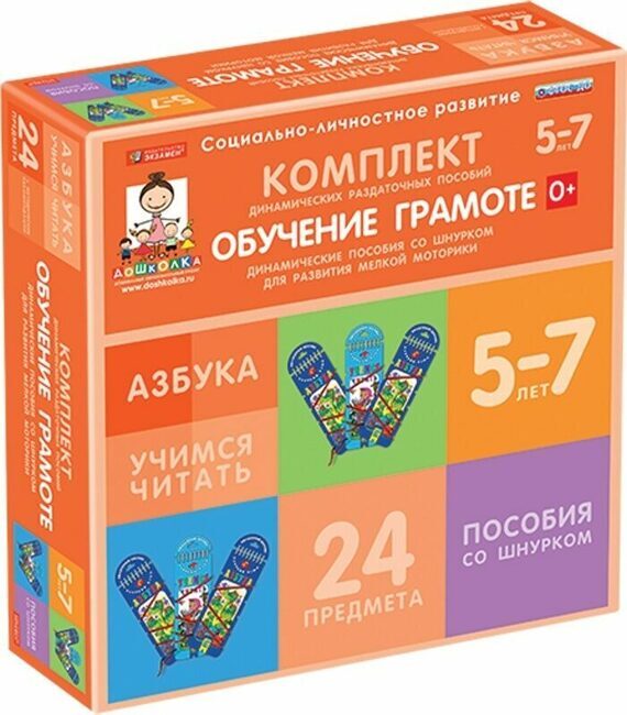 Комплект динамических раздаточных пособий со шнурком. Обучение грамоте. 5-7 лет.