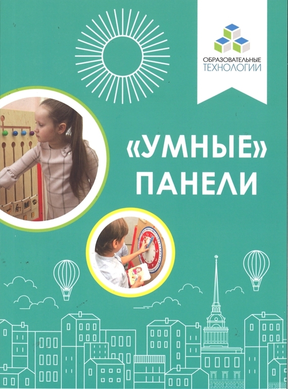 Методическое пособие "Умные панели" Методическое пособие "Умные панели"